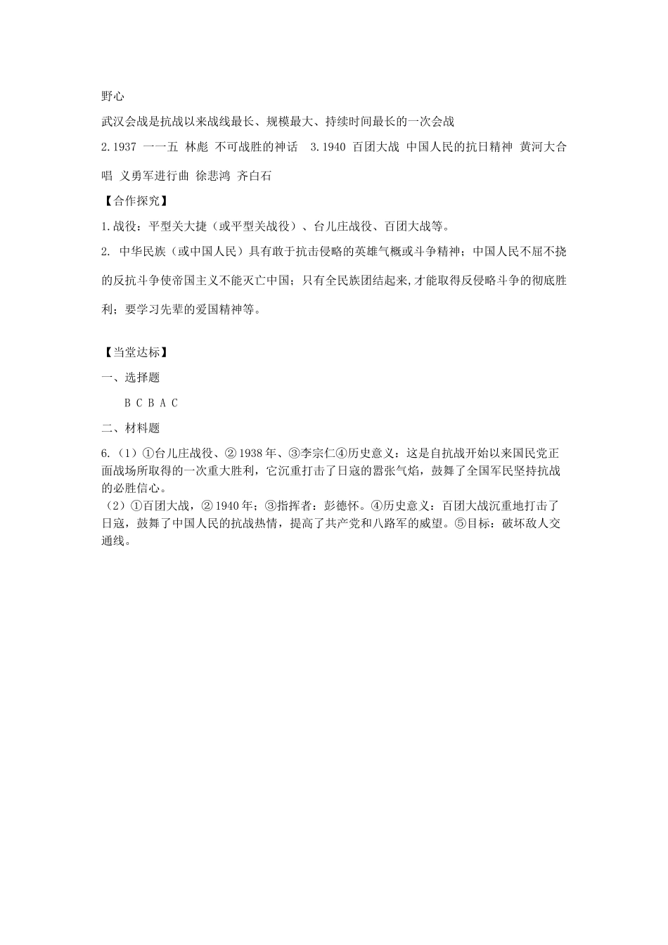 秋八年级历史上册 第四单元 伟大的抗日战争 第19课“血肉筑起的长城”导学案 岳麓版-岳麓版初中八年级上册历史学案_第3页