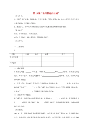 秋八年级历史上册 第四单元 伟大的抗日战争 第19课“血肉筑起的长城”导学案 岳麓版-岳麓版初中八年级上册历史学案