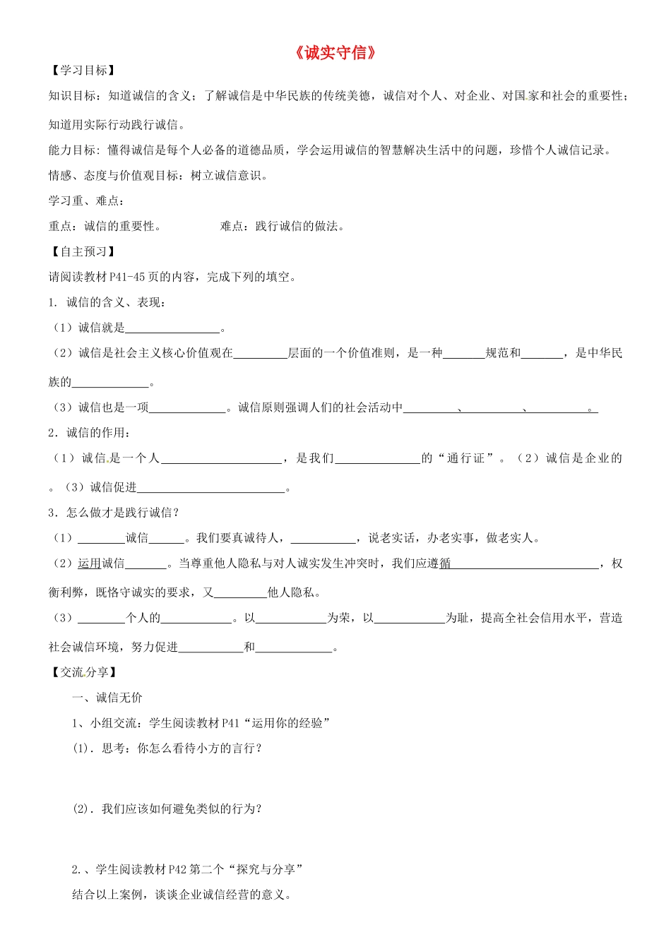 广东省河源市八年级道德与法治上册 第二单元 遵守社会规则 第四课 社会生活讲道德 第3框 诚实守信导学稿 新人教版-新人教版初中八年级上册政治学案_第1页