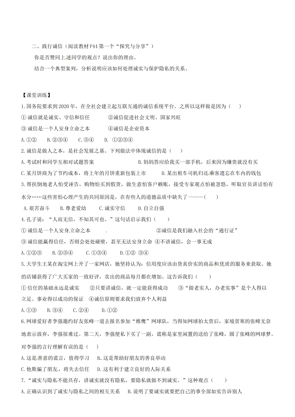 广东省河源市八年级道德与法治上册 第二单元 遵守社会规则 第四课 社会生活讲道德 第3框 诚实守信导学稿 新人教版-新人教版初中八年级上册政治学案_第2页