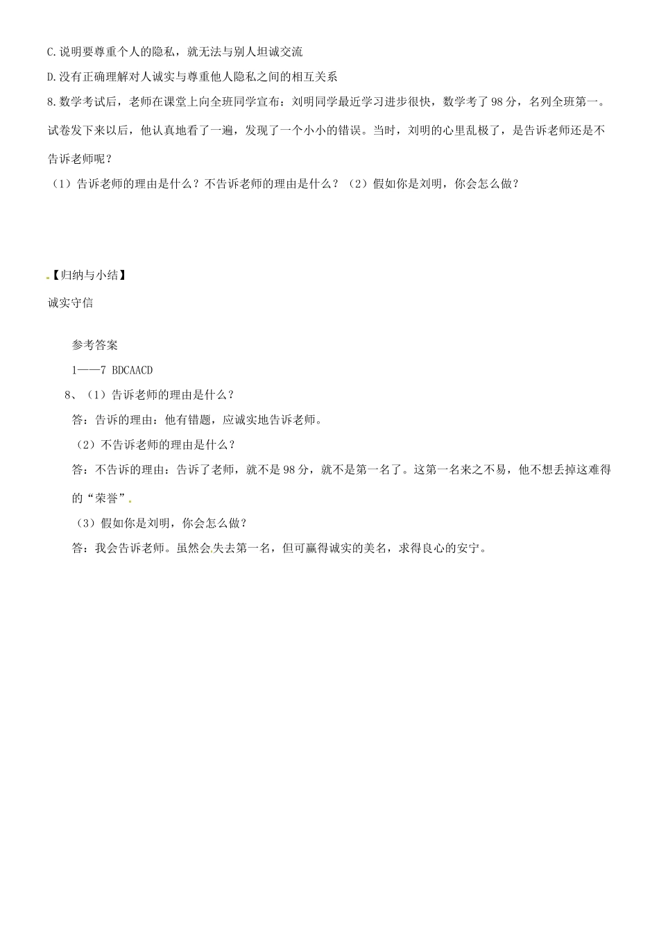 广东省河源市八年级道德与法治上册 第二单元 遵守社会规则 第四课 社会生活讲道德 第3框 诚实守信导学稿 新人教版-新人教版初中八年级上册政治学案_第3页