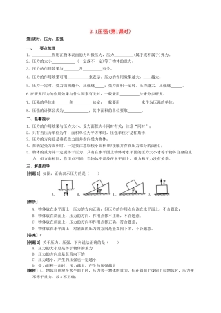 八年级科学上册 2.1 压强（第1课时 压力压强）学案 （新版）华东师大版-（新版）华东师大版初中八年级上册自然科学学案