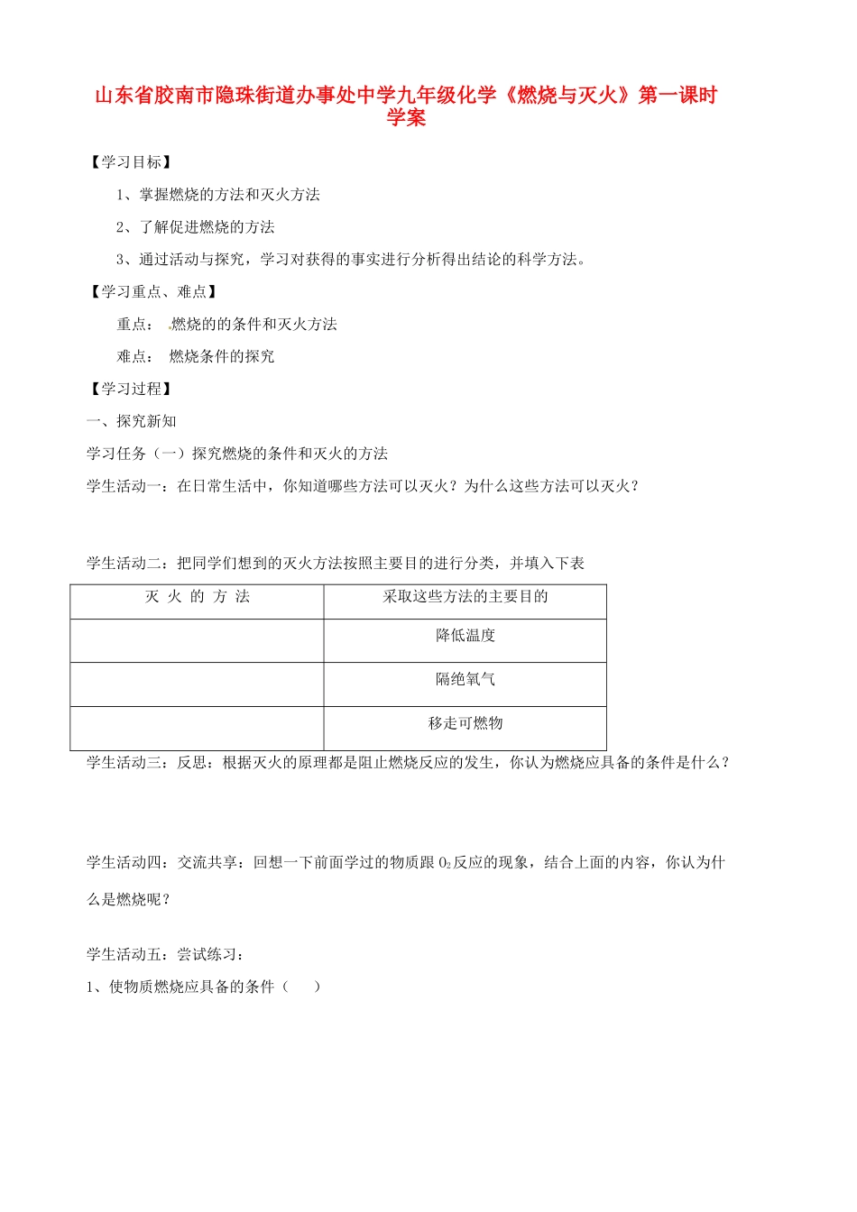 山东省胶南市隐珠街道办事处中学九年级化学《燃烧与灭火》第一课时学案_第1页