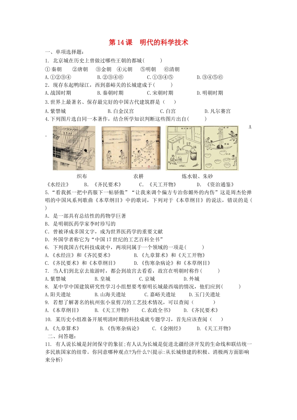 （2016年秋季版）七年级历史下册 第14课 明代的科学技术练习 中华书局版_第1页