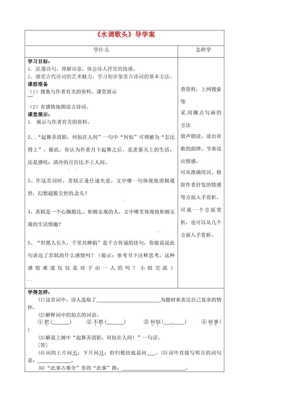 江苏省泗阳县实验初中七年级语文《水调歌头》导学案 人教新课标版_第1页