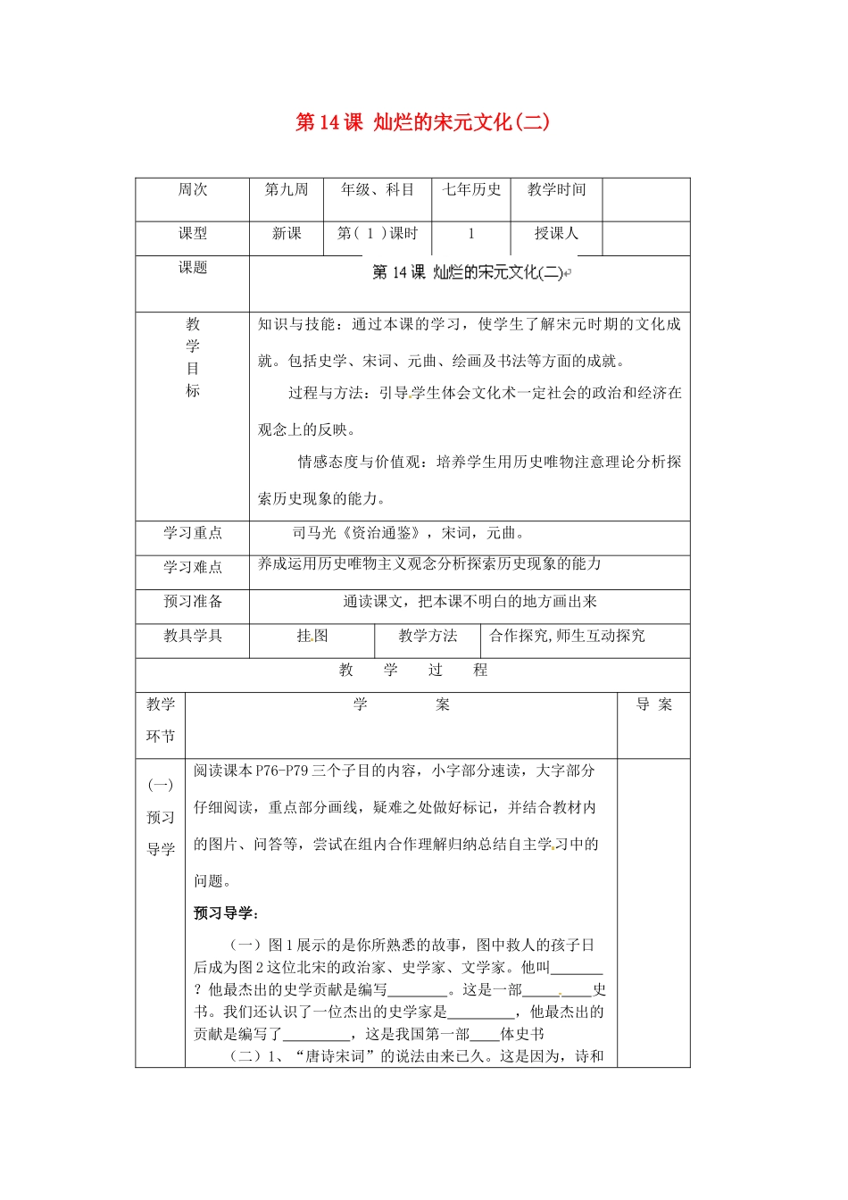 辽宁省辽阳市第九中学七年级历史下册 第14课 灿烂的宋元文化（二）导学案（无答案） 新人教版_第1页