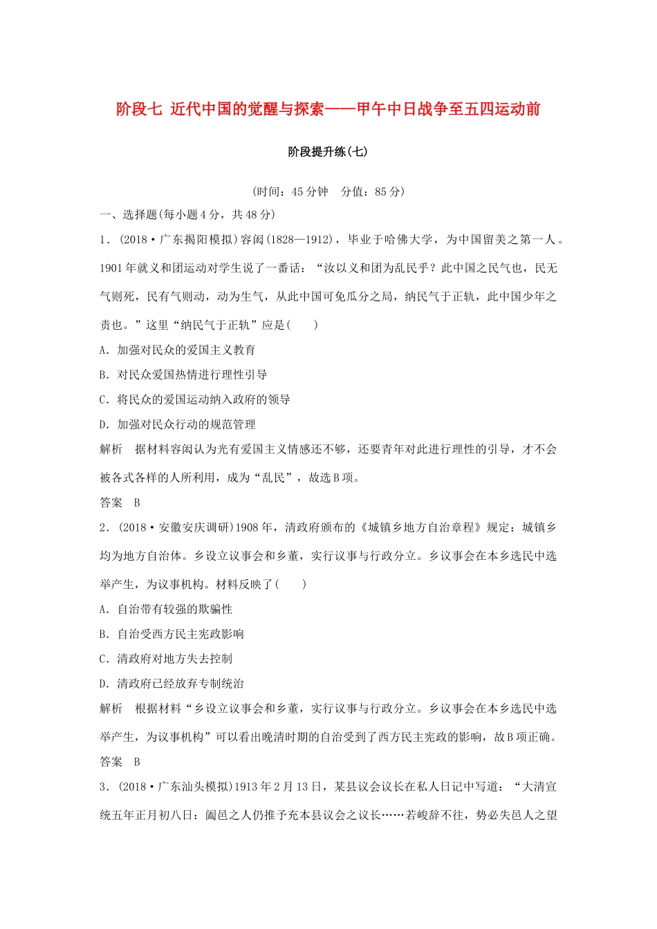 （通史版）高考历史大一轮复习 阶段七 近代中国的觉醒与探索——甲午中日战争至五四运动前阶段提升练学案 岳麓版-岳麓版高三全册历史学案_第1页