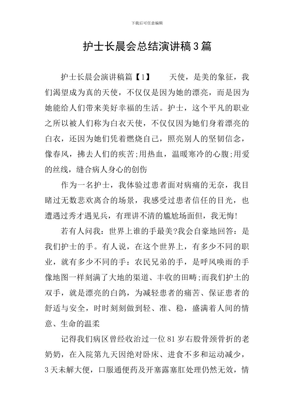 护士长晨会总结演讲稿3篇_第1页