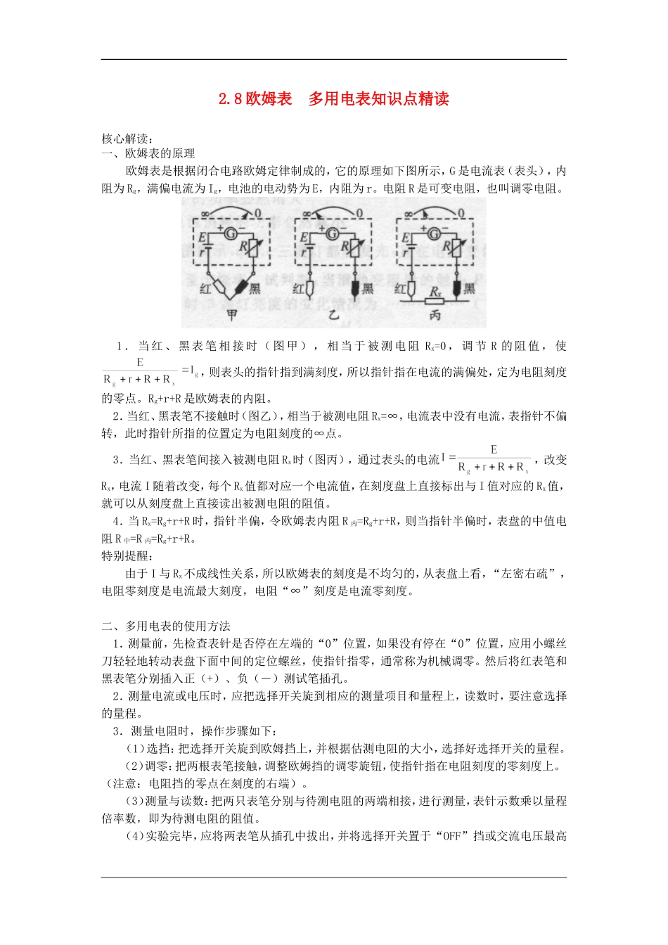 高中物理 2.8欧姆表 多用电表（学案） 教科版选修（3-1）_第1页