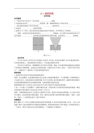 高中物理 第十二章 机械波 4 波的衍射和干涉 4.1 波的衍射名师导航学案 新人教版选修3-4-新人教版高二选修3-4物理学案