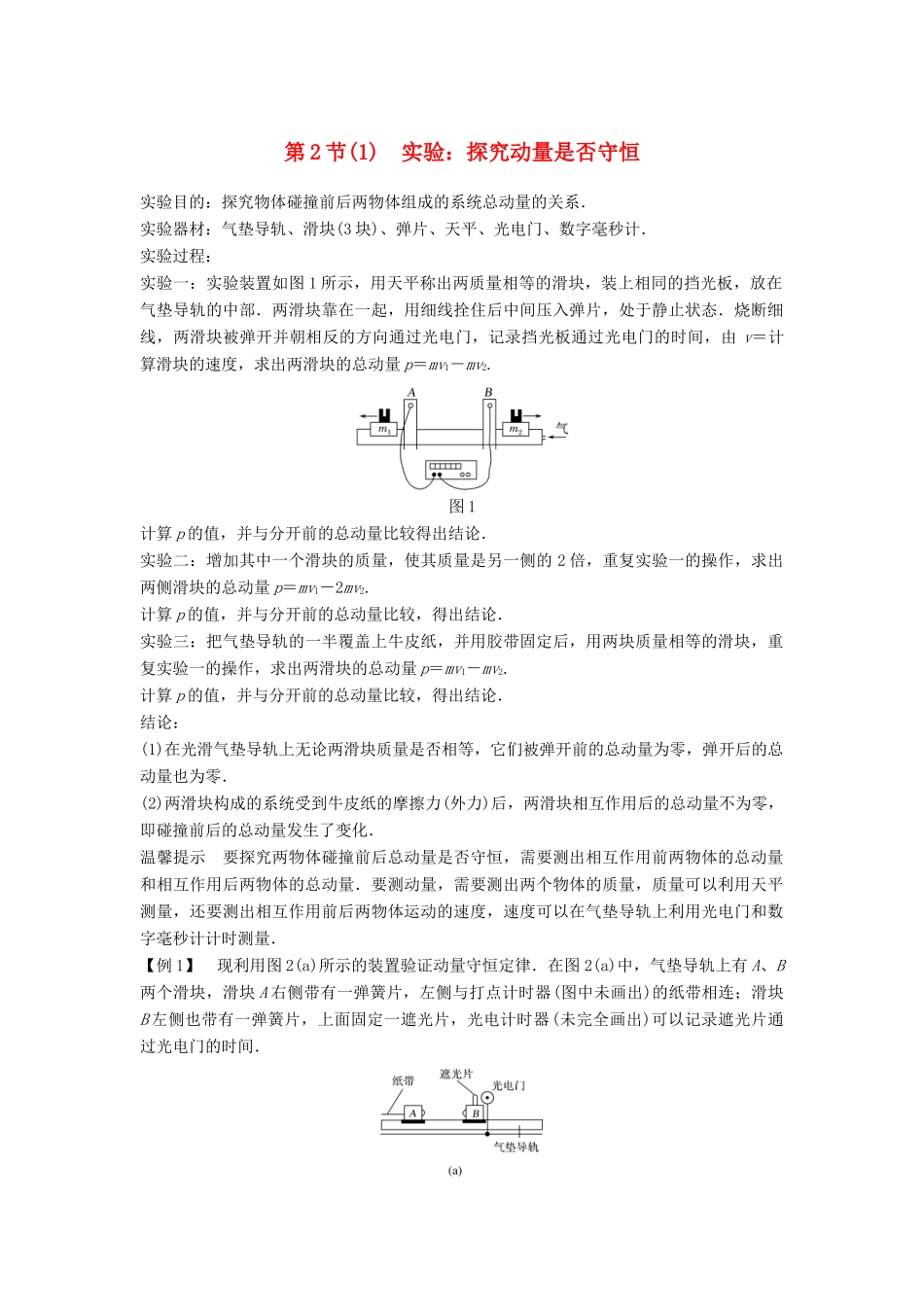 高中物理 第1章 动量守恒研究 2 动量守恒定律（1）学案 鲁科版选修3-5-鲁科版高二选修3-5物理学案_第1页