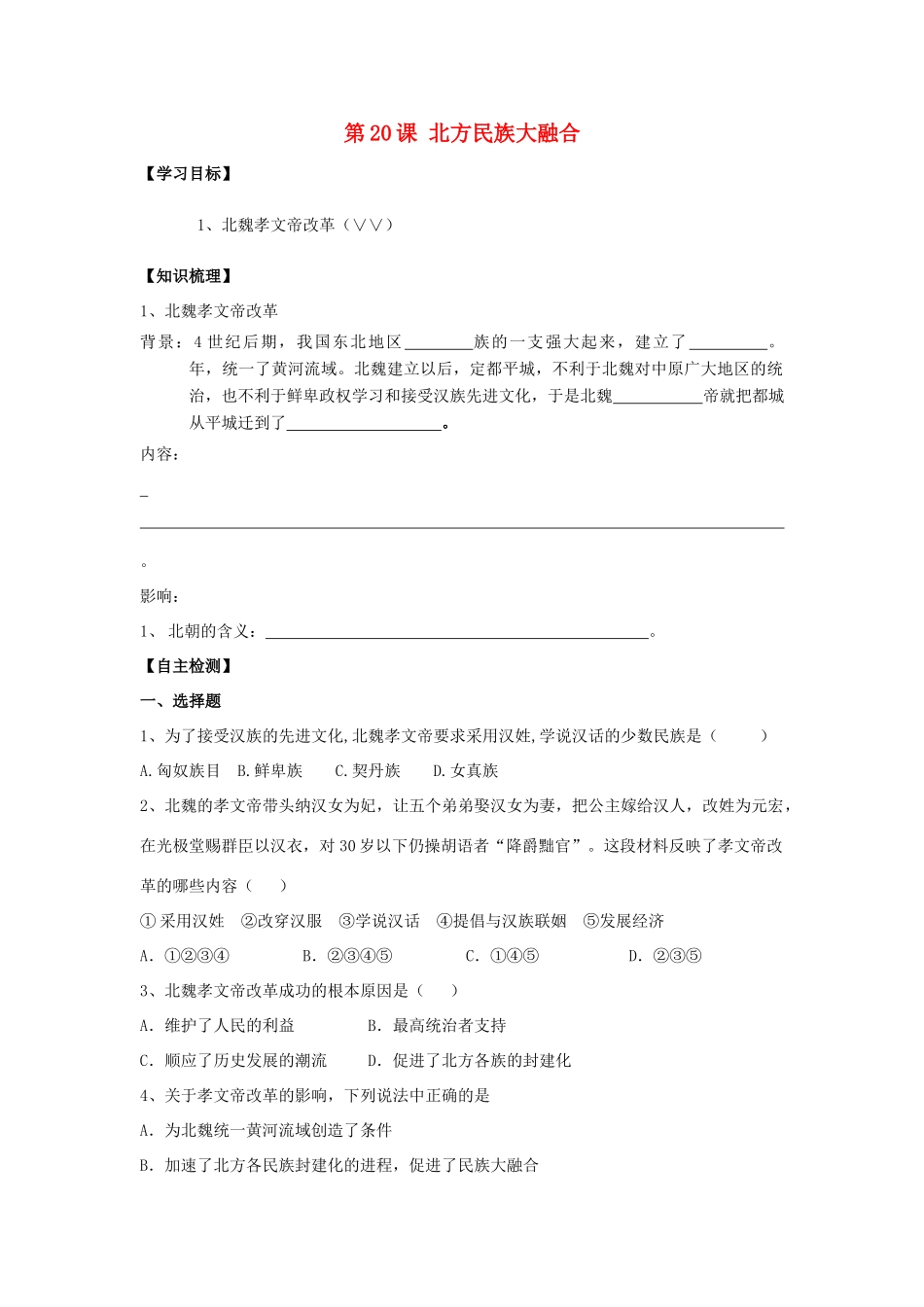 七年级历史上册：第20课《北方民族大融合》学案（人教新课标版）_第1页