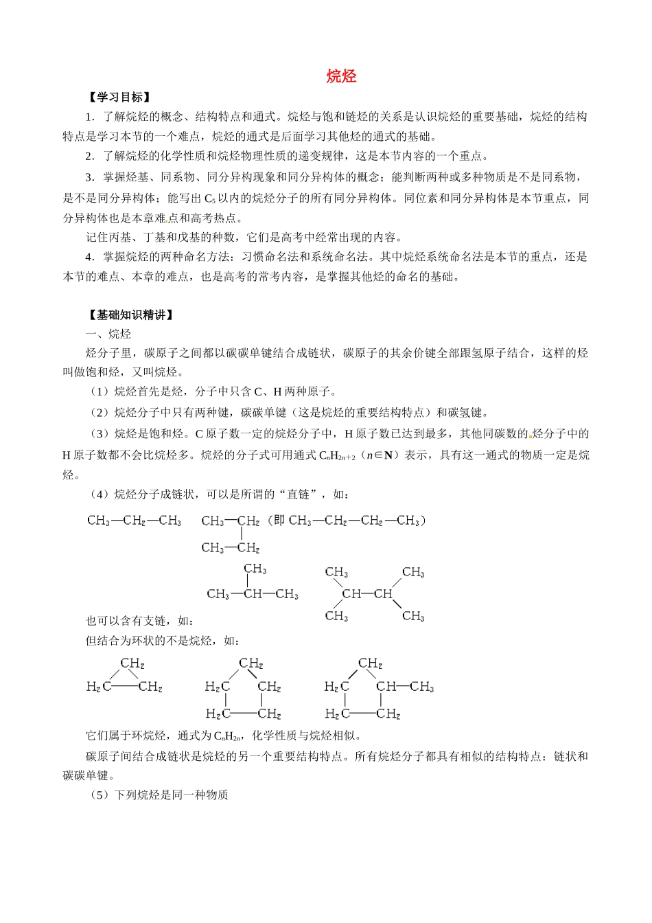 高二化学 烷烃有机精品复习学案_第1页