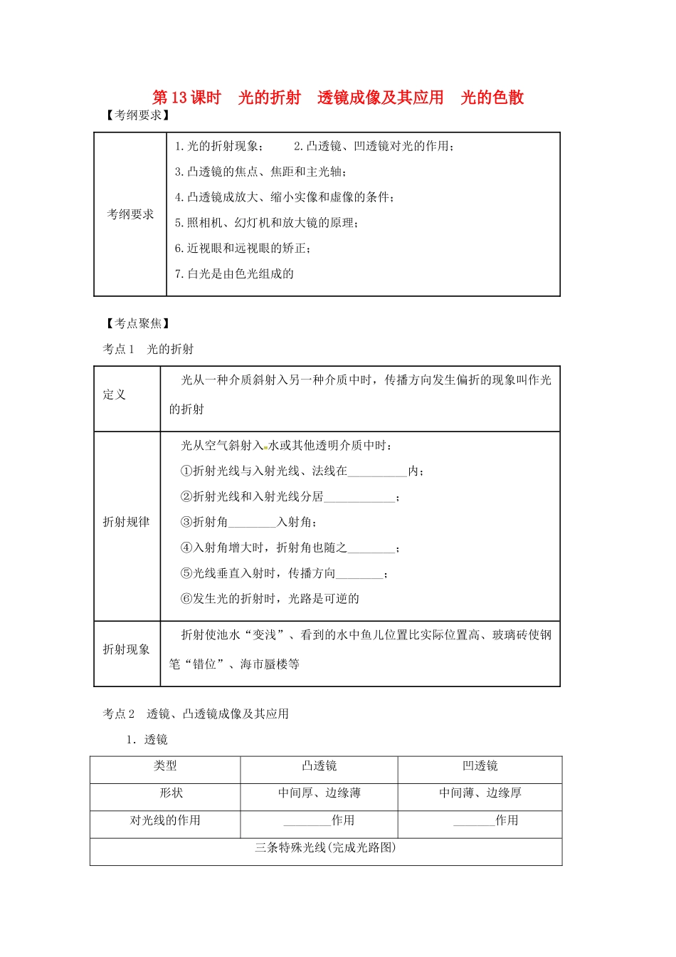 （北京专版）中考物理总复习 第13课时 光的折射 透镜成像及其应用 光的色散学案-人教版初中九年级全册物理学案_第1页