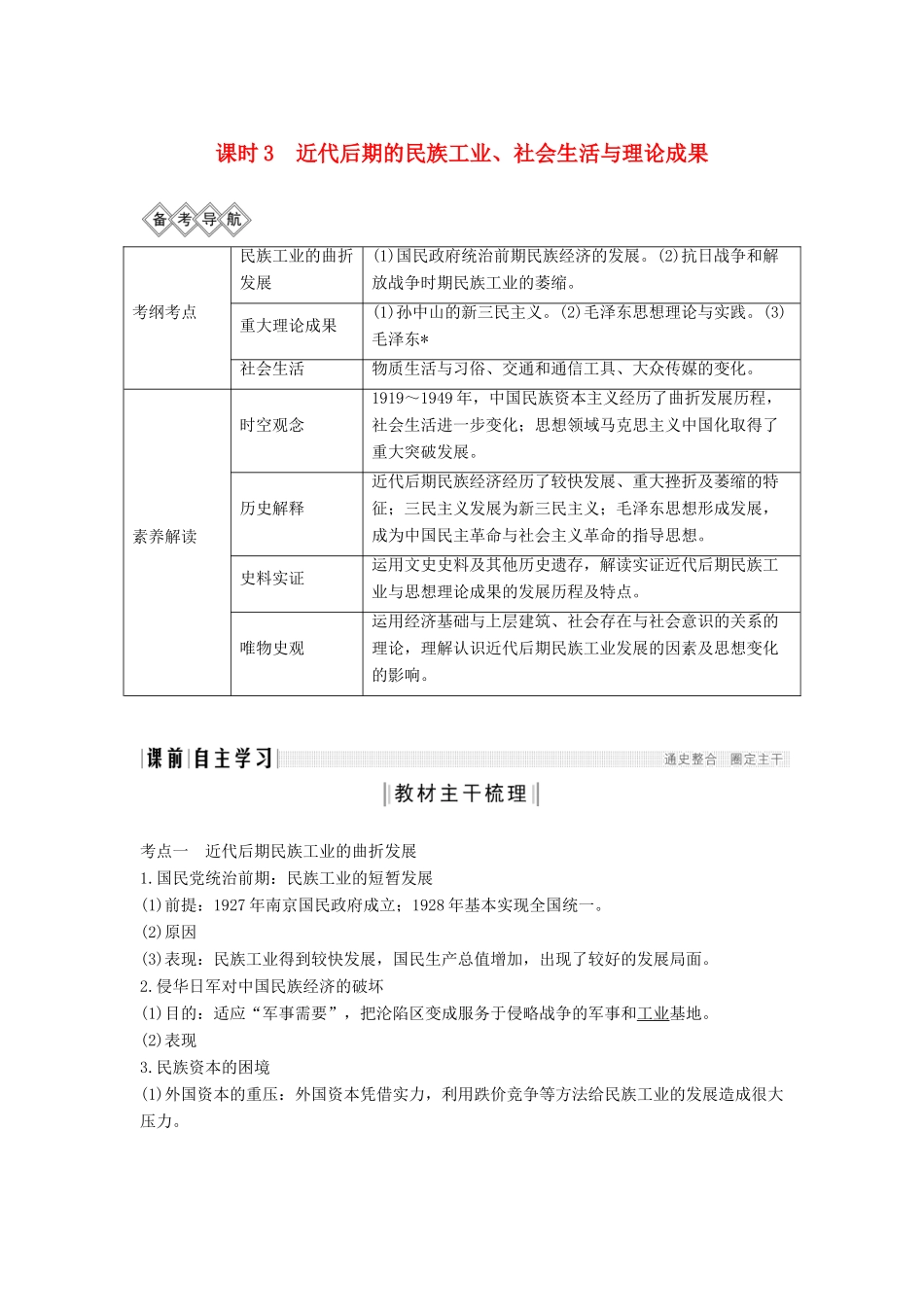 （通史版）高考历史一轮复习 阶段八 近代中国民主革命的新方向——五四运动至新中国成立前 课时3 近代后期的民族工业、社会生活与理论成学案（含解析）岳麓版-岳麓版高三全册历史学案_第1页