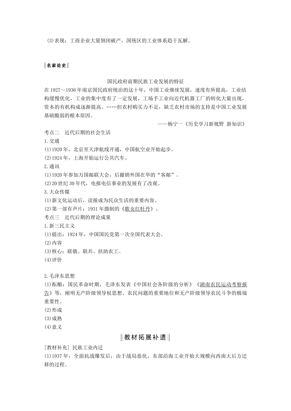 （通史版）高考历史一轮复习 阶段八 近代中国民主革命的新方向——五四运动至新中国成立前 课时3 近代后期的民族工业、社会生活与理论成学案（含解析）岳麓版-岳麓版高三全册历史学案_第2页