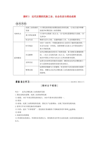 （通史版）高考历史一轮复习 阶段八 近代中国民主革命的新方向——五四运动至新中国成立前 课时3 近代后期的民族工业、社会生活与理论成学案（含解析）岳麓版-岳麓版高三全册历史学案