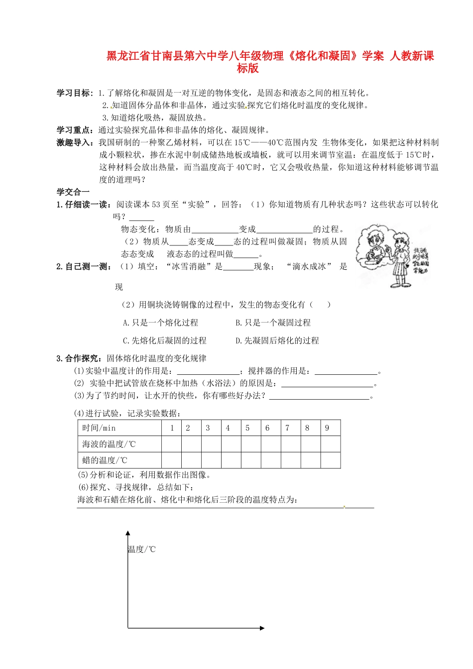 黑龙江省甘南县第六中学八年级物理《熔化和凝固》学案（无答案） 人教新课标版_第1页