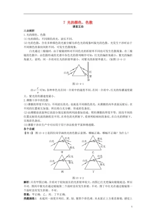 高中物理 第十三章 光 7 光的颜色、色散课堂互动学案 新人教版选修3-4-新人教版高二选修3-4物理学案