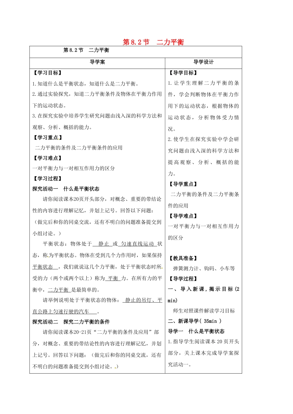 湖北省天门市八年级物理下册 8.2 二力平衡导学案 （新版）新人教版-（新版）新人教版初中八年级下册物理学案_第1页