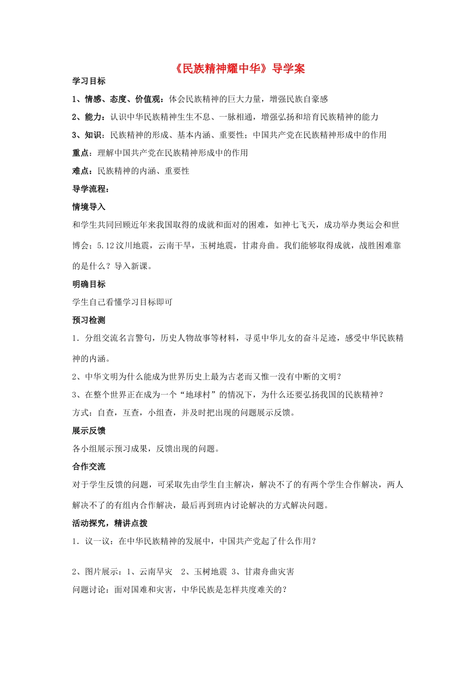 九年级思想品德  《民族精神耀中华》导学案 鲁教版_第1页