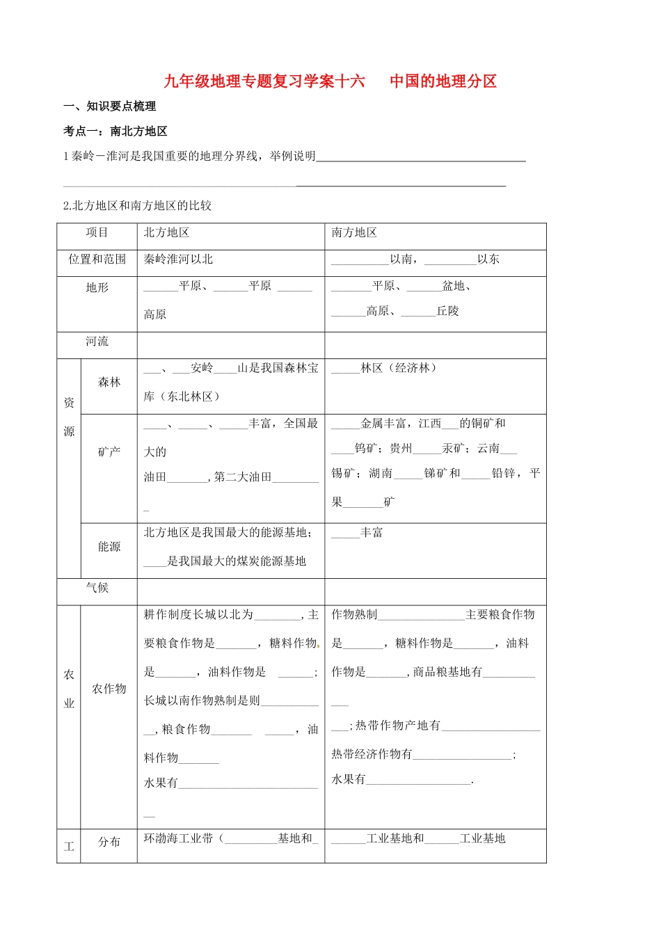 九年级地理专题复习学案16 中国的地理分区湘教版_第1页