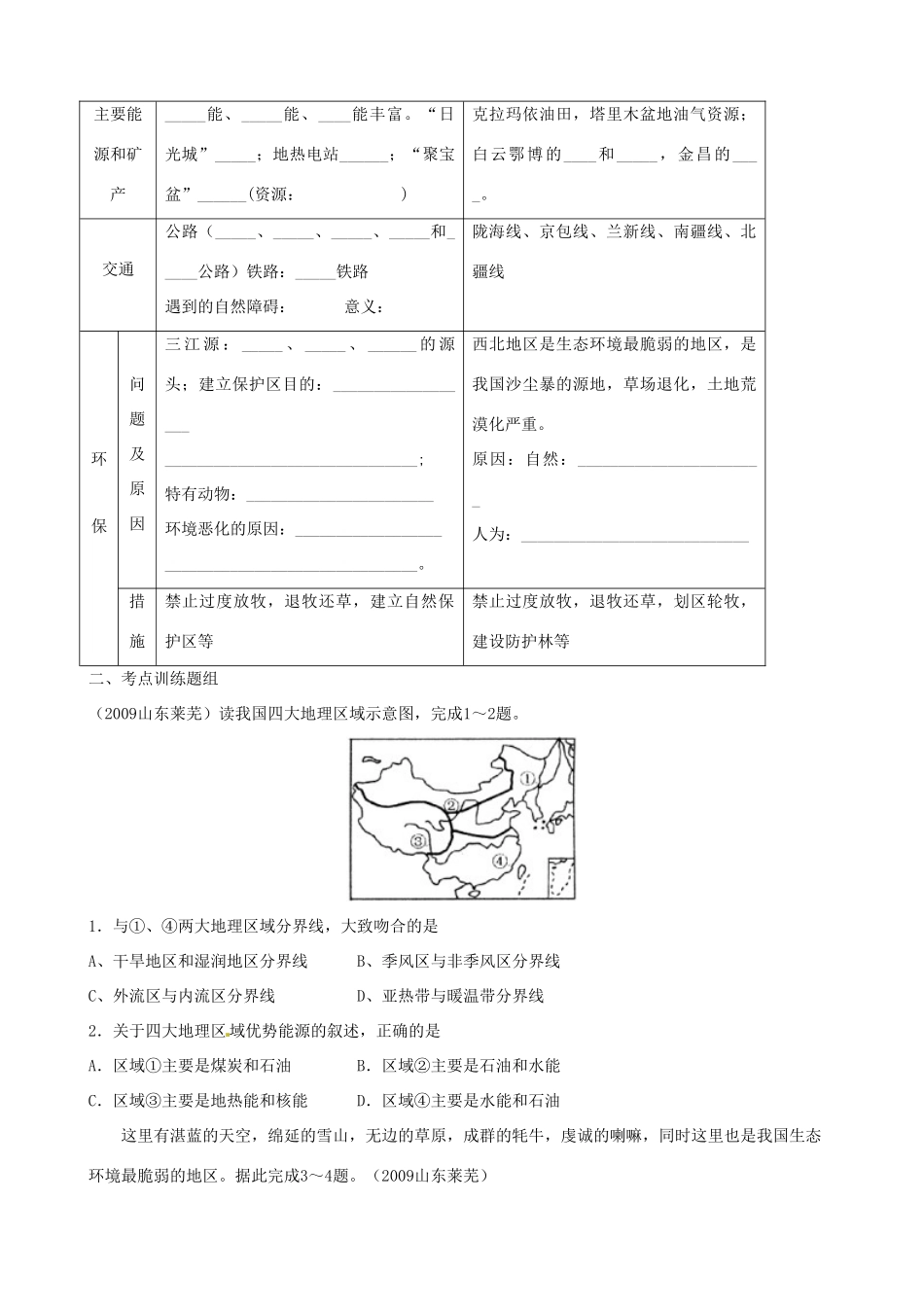 九年级地理专题复习学案16 中国的地理分区湘教版_第3页