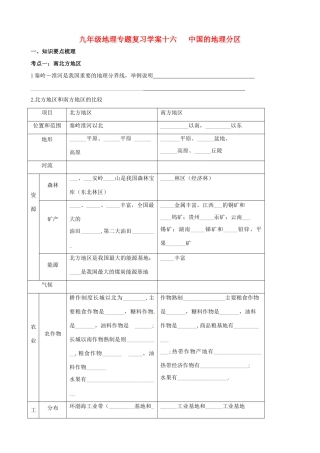 九年级地理专题复习学案16 中国的地理分区湘教版