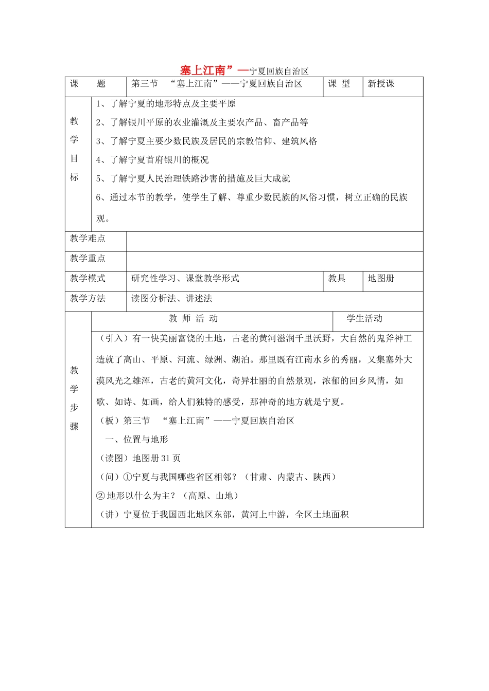 八年级地理下册：第四章第三节 “塞上江南”——宁夏回族自治区（学案）湘教版_第1页
