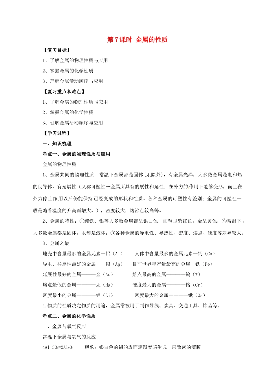 中考化学一轮复习 第7课时 金属的性质学案-人教版初中九年级全册化学学案_第1页