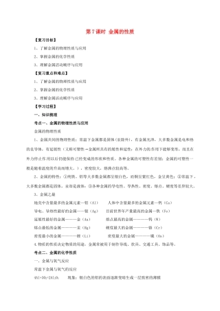 中考化学一轮复习 第7课时 金属的性质学案-人教版初中九年级全册化学学案