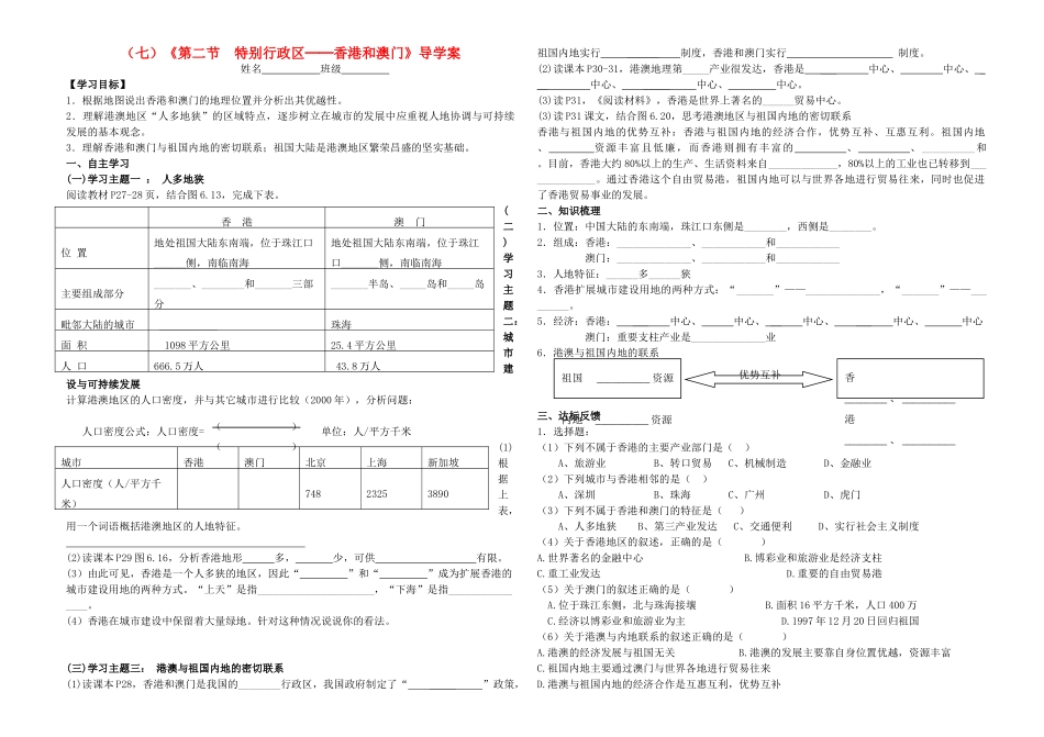 八年级地理下册《第二节 特别行政区──香港和澳门》导学案  人教新课标版_第1页