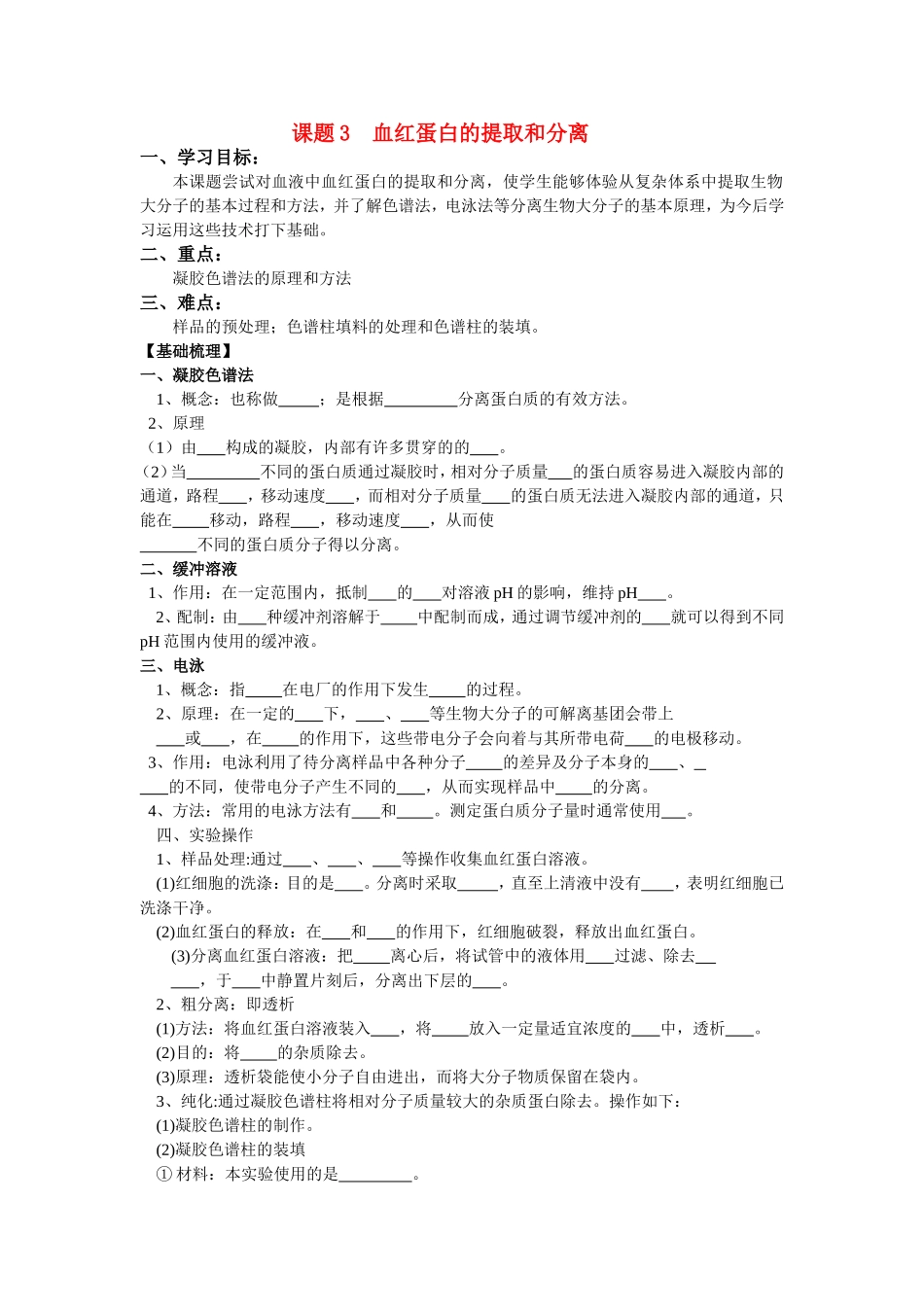 高中生物：5.3《血红蛋白的提取和分离》学案（1）（新人教版选修1）_第1页