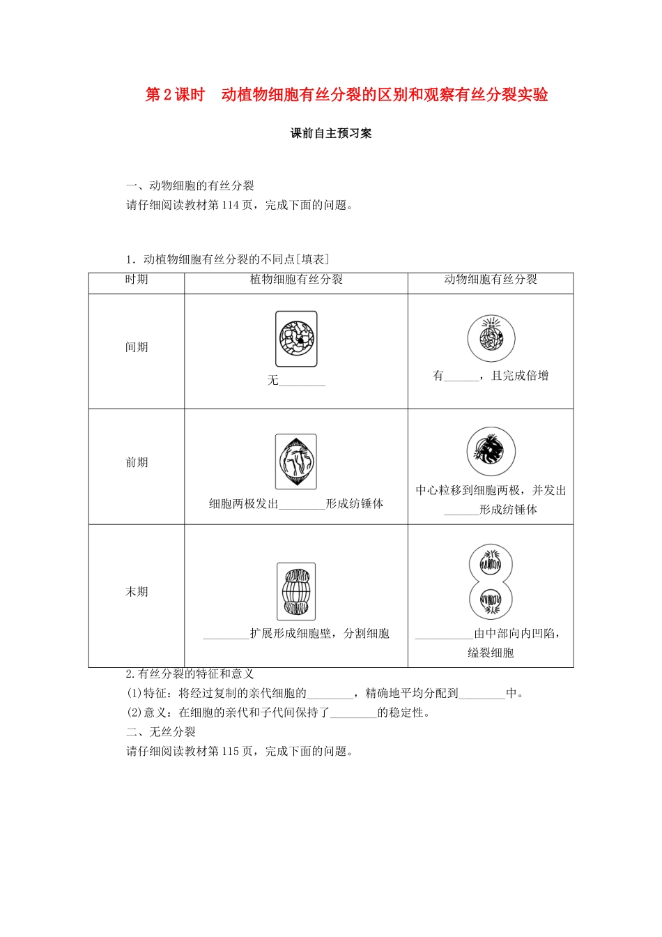高中生物 第6章 细胞的生命历程 第1节 第2课时 动植物细胞有丝分裂的区别和观察有丝分裂实验学案 新人教版必修1-新人教版高一必修1生物学案_第1页