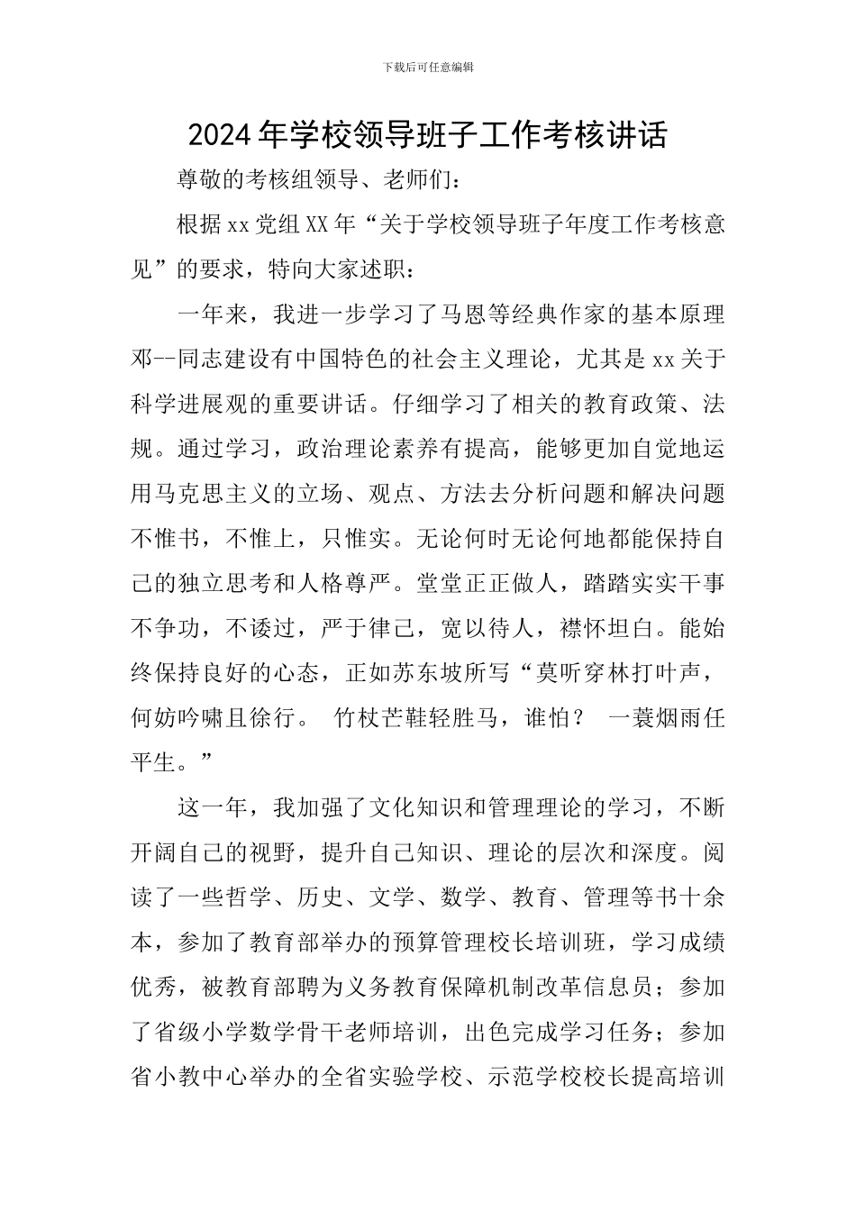 2024年学校领导班子工作考核讲话_第1页