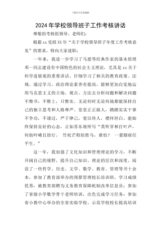 2024年学校领导班子工作考核讲话