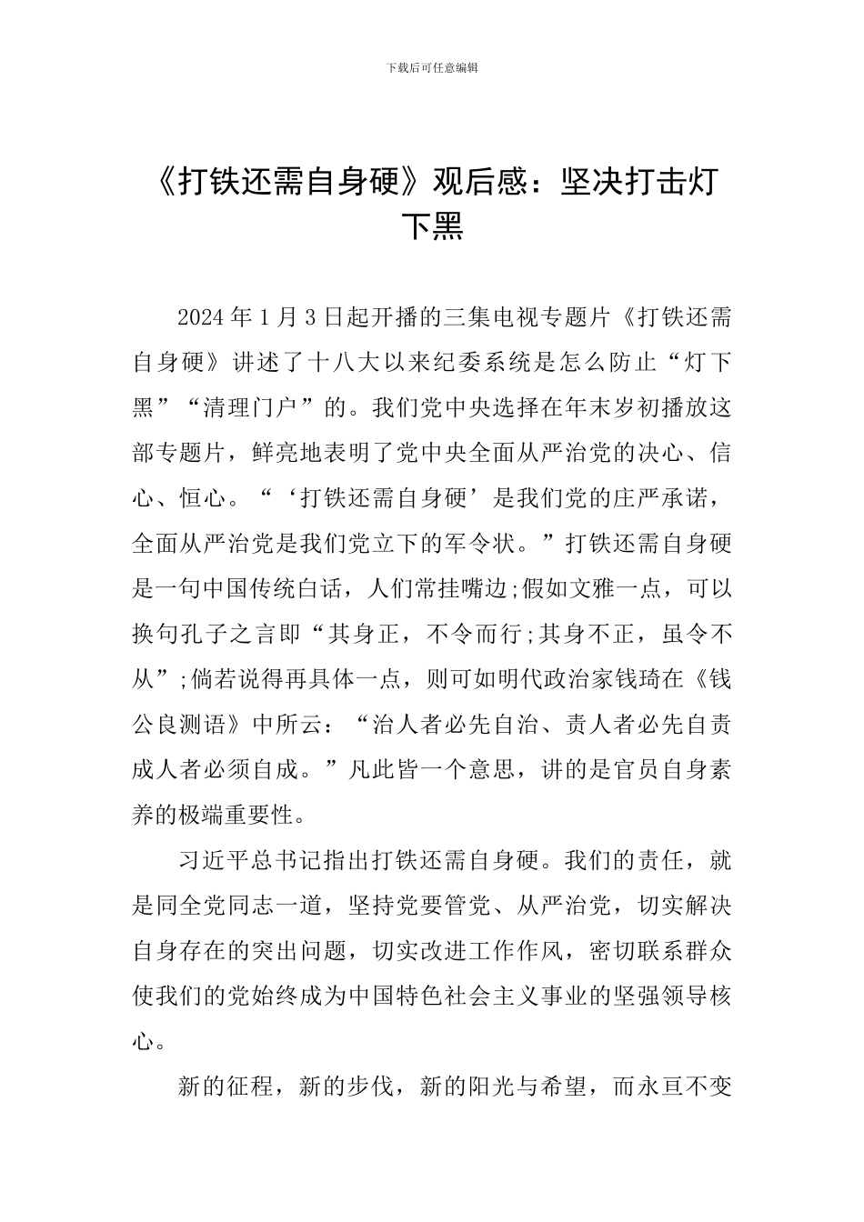 《打铁还需自身硬》观后感：坚决打击灯下黑_第1页