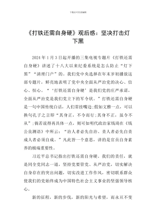 《打铁还需自身硬》观后感：坚决打击灯下黑