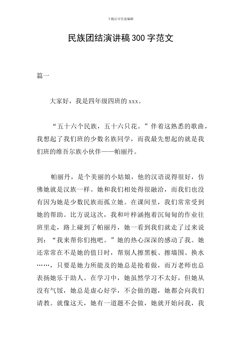 民族团结演讲稿300字范文_第1页