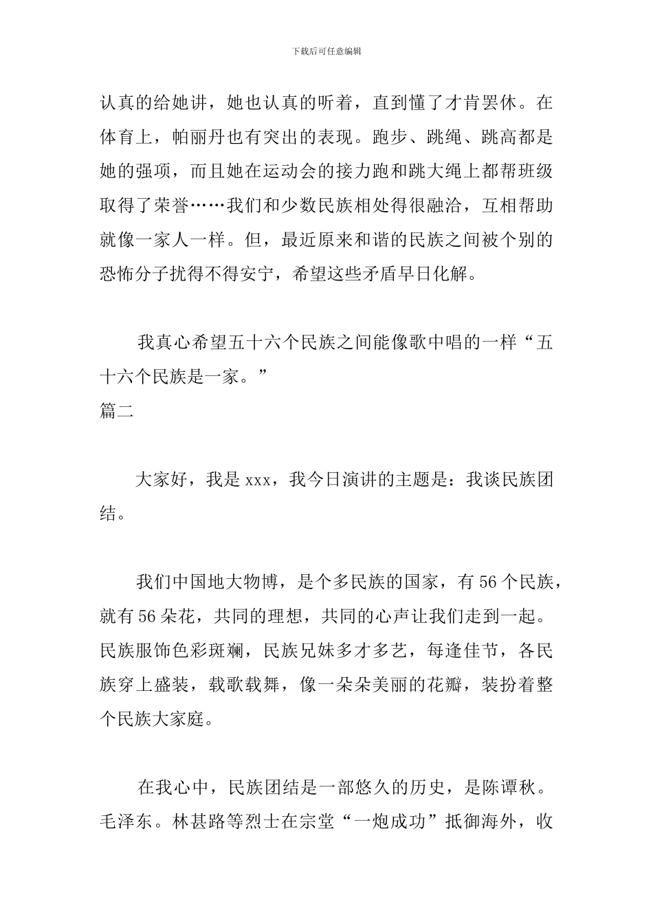 民族团结演讲稿300字范文_第2页