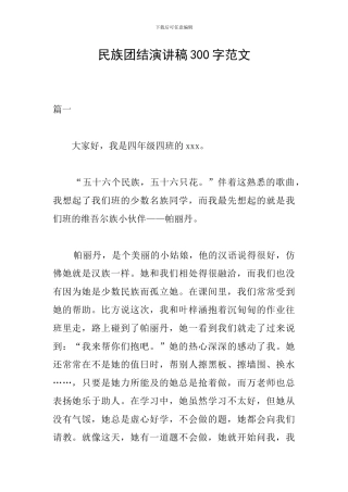 民族团结演讲稿300字范文