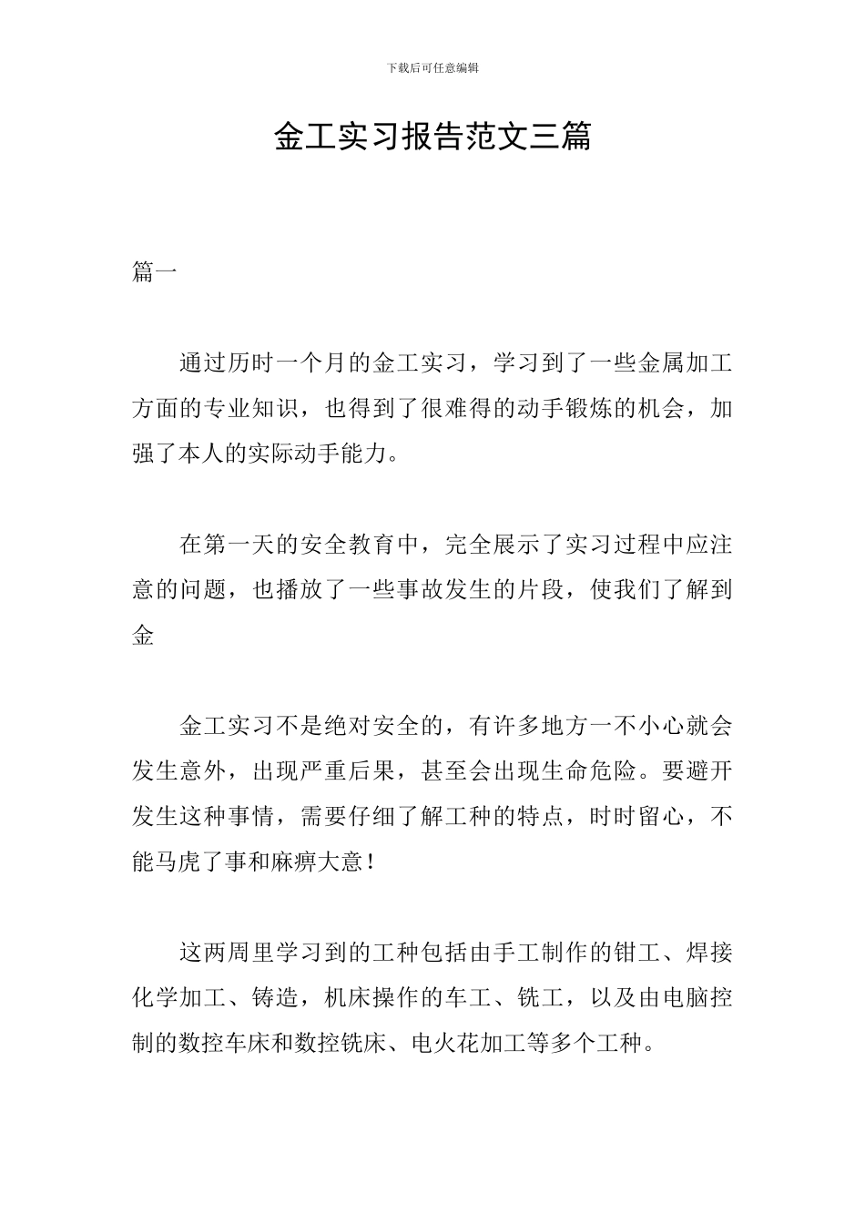 金工实习报告范文三篇_第1页