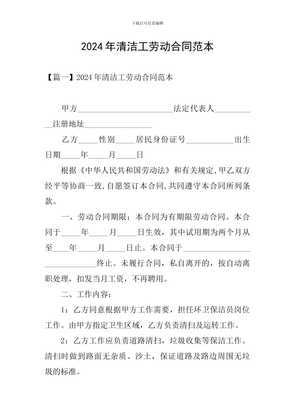 2024年清洁工劳动合同范本_第1页