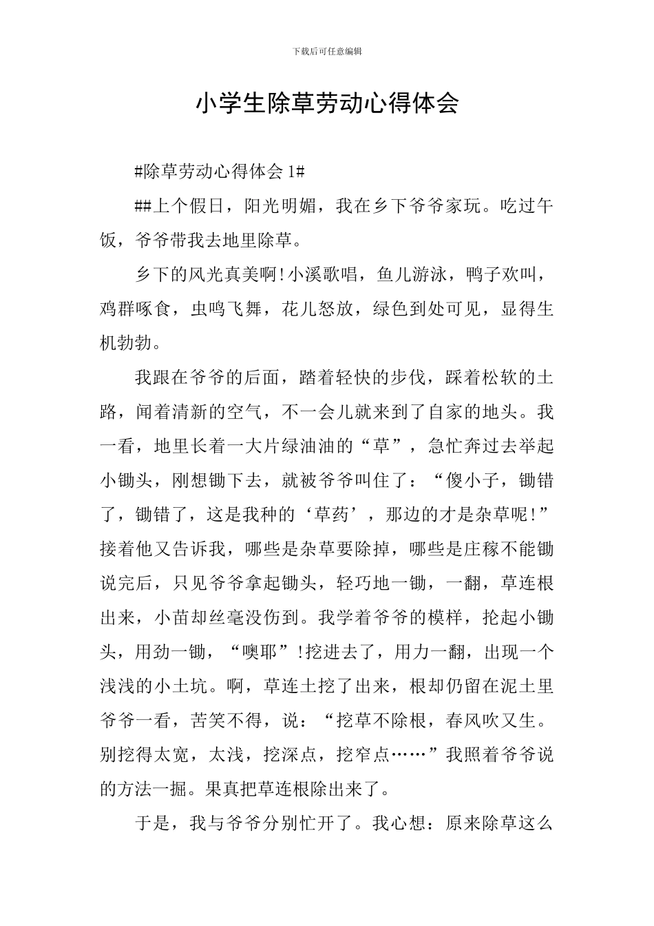 小学生除草劳动心得体会_第1页