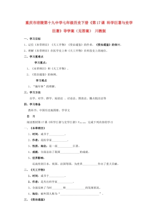 重庆市涪陵第十九中学七年级历史下册《第17课 科学巨著与史学巨著》导学案（无答案） 川教版