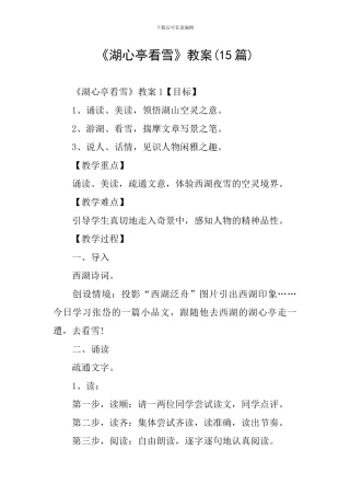 《湖心亭看雪》教案(15篇)