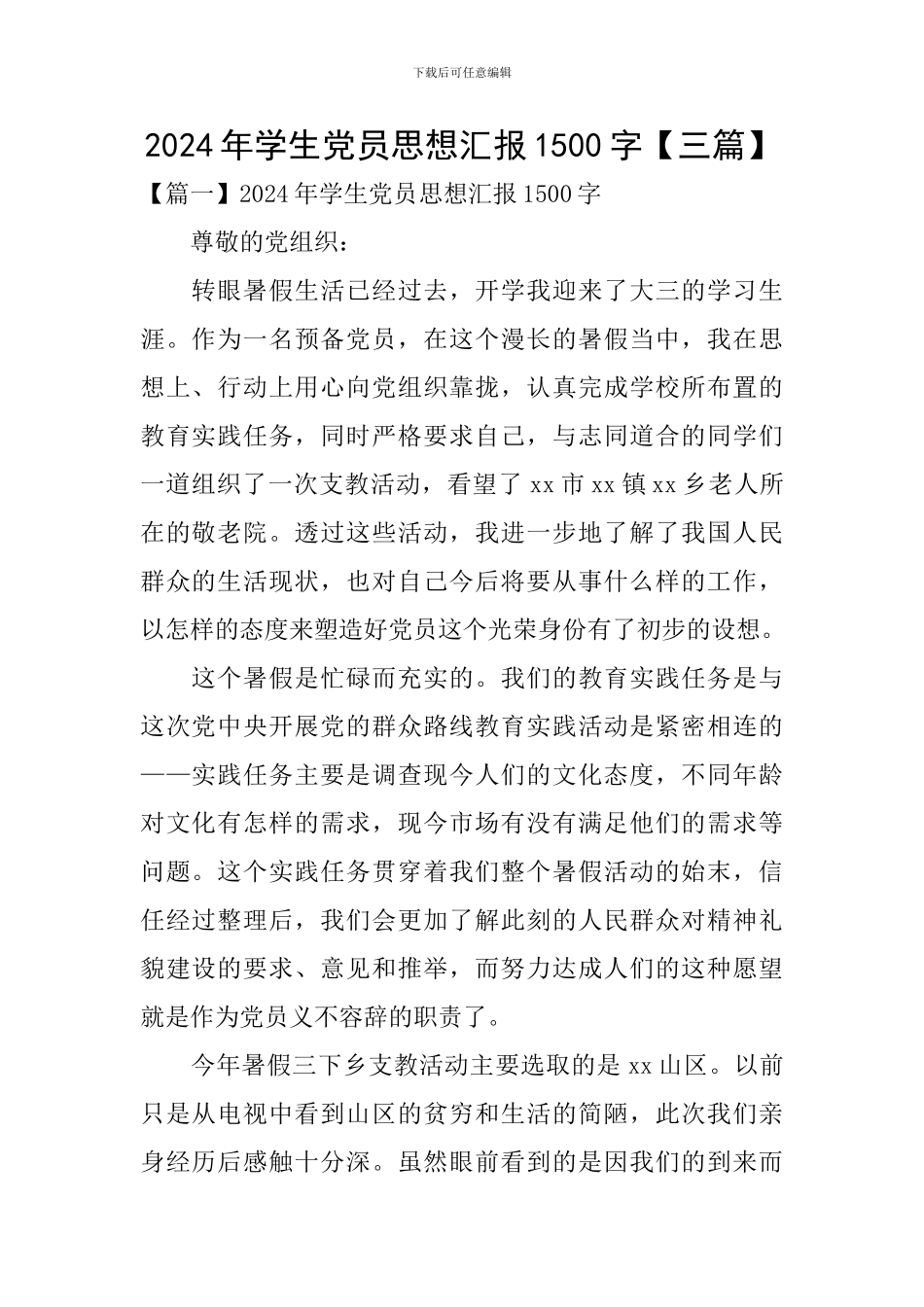 2024年学生党员思想汇报1500字_第1页