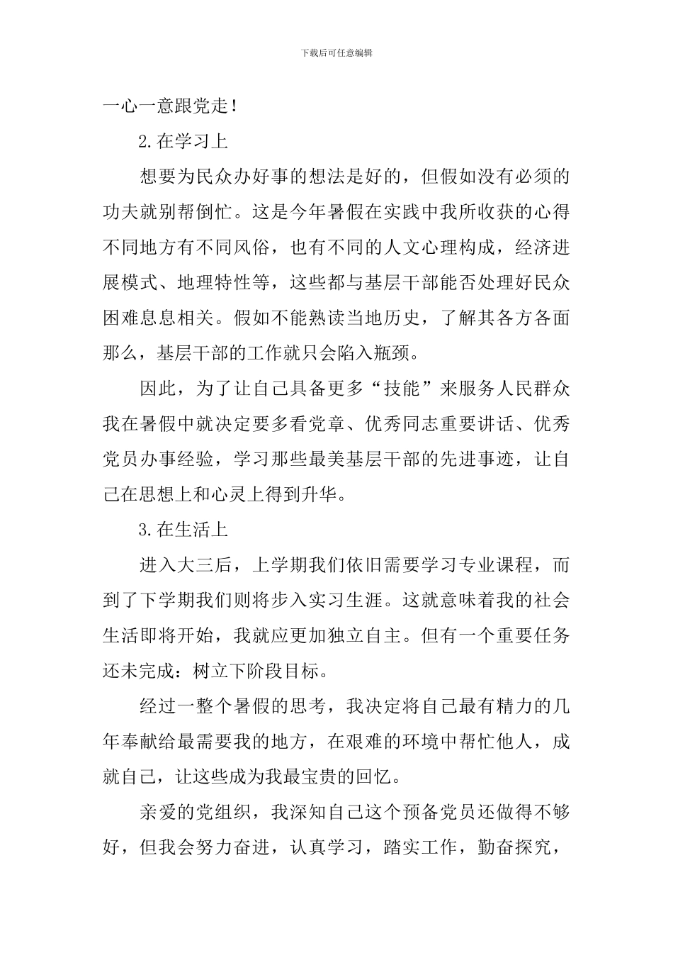 2024年学生党员思想汇报1500字_第3页