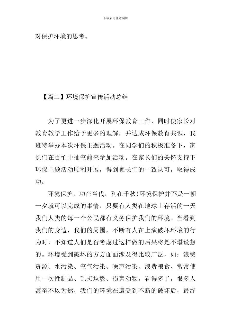 环境保护宣传活动总结_第3页