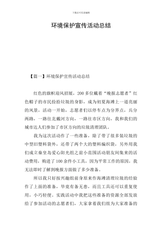 环境保护宣传活动总结